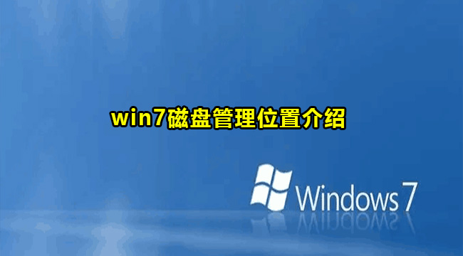 win7磁盘管理位置介绍