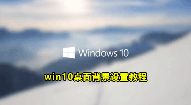 win10桌面背景设置教程