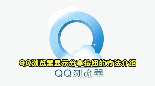 QQ浏览器显示分享按钮的方法介绍