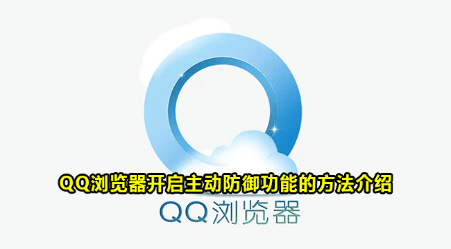 QQ浏览器开启主动防御功能的方法介绍