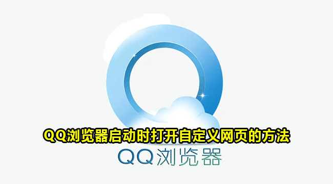 QQ浏览器启动时打开自定义网页的方法
