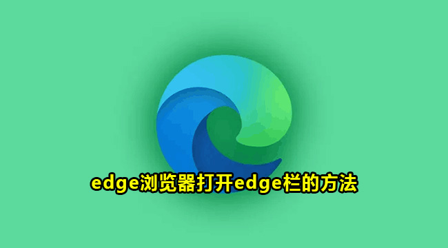 edge浏览器打开edge栏的方法