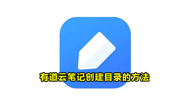 有道云笔记创建目录的方法