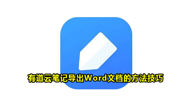 有道云笔记导出Word文档的方法技巧