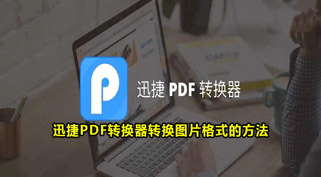 迅捷PDF转换器转换图片格式的方法