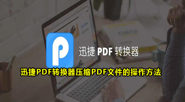 迅捷PDF转换器压缩PDF文件的操作方法