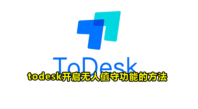 todesk开启无人值守功能的方法