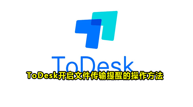 ToDesk开启文件传输提醒的操作方法