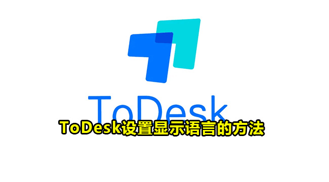 ToDesk设置显示语言的方法