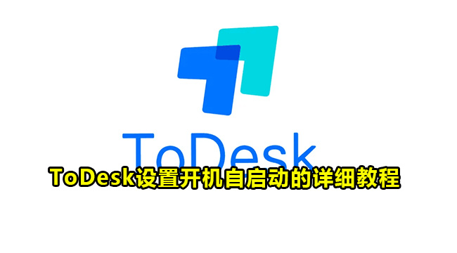 ToDesk设置开机自启动的详细教程