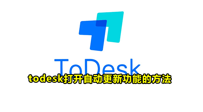 todesk打开自动更新功能的方法