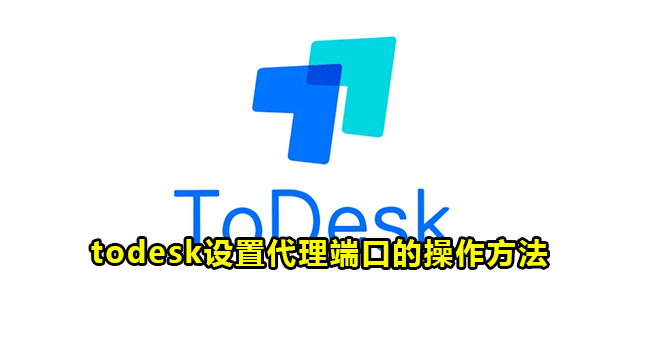 todesk设置代理端口的操作方法