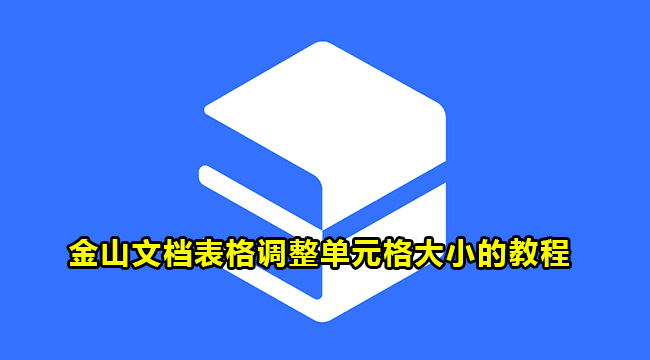 金山文档表格调整单元格大小的教程