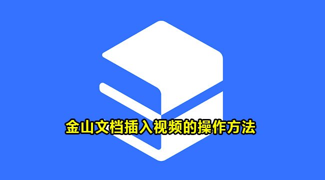 金山文档插入视频的操作方法