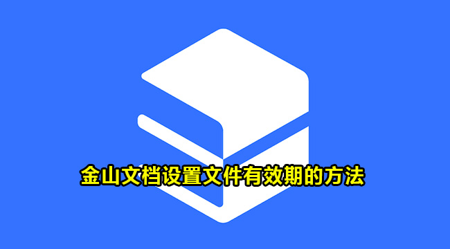 金山文档设置文件有效期的方法