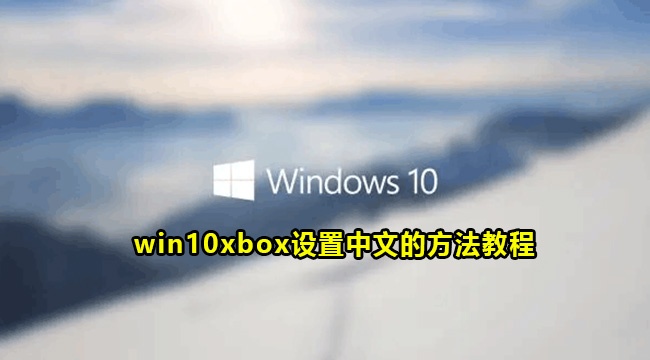 win10xbox设置中文的方法教程