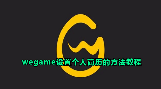 wegame设置个人简历的方法教程