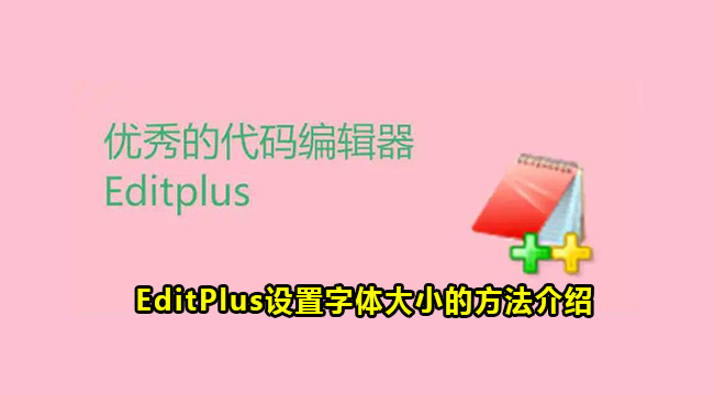 EditPlus设置字体大小的方法介绍