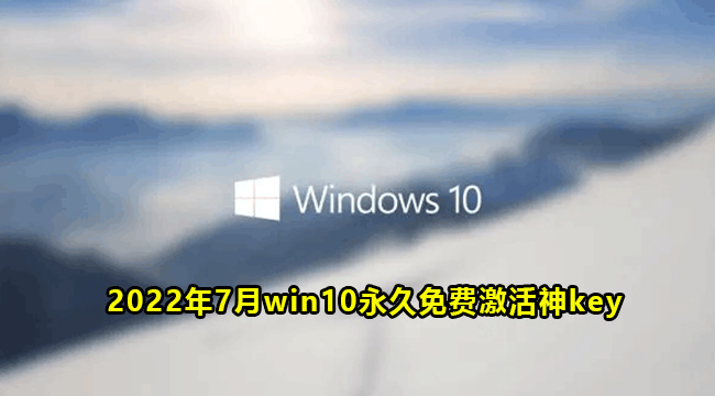 2022年7月win10永久免费激活神key