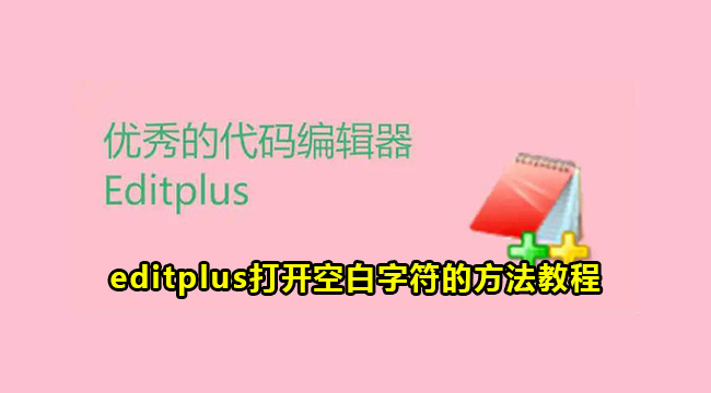 editplus打开空白字符的方法教程