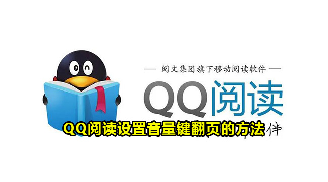 QQ阅读设置音量键翻页的方法