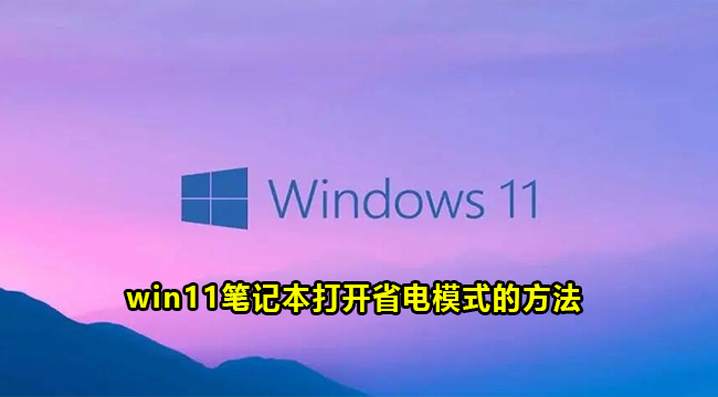 win11笔记本打开省电模式的方法