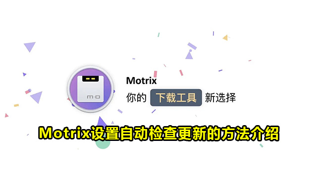 Motrix设置自动检查更新的方法介绍