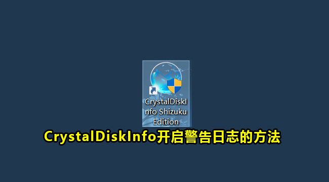 CrystalDiskInfo开启警告日志的方法