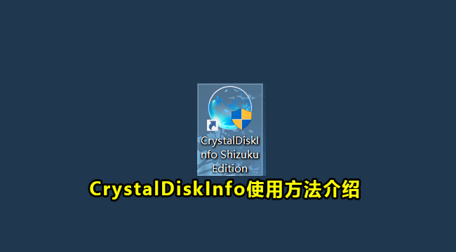 CrystalDiskInfo使用方法介绍