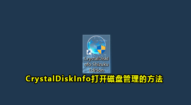 CrystalDiskInfo打开磁盘管理的方法