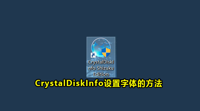 CrystalDiskInfo设置字体的方法