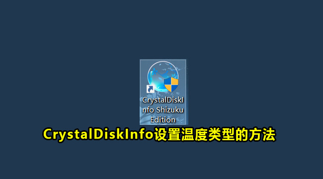 CrystalDiskInfo设置温度类型的方法