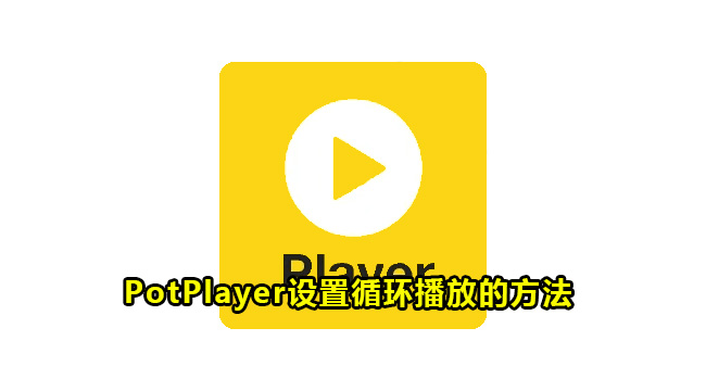 PotPlayer设置循环播放的方法