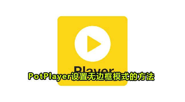 PotPlayer设置无边框模式的方法