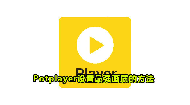 Potplayer设置最强画质的方法