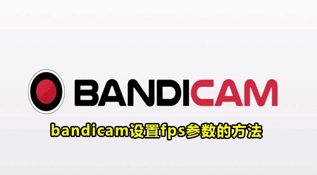 bandicam设置fps参数的方法