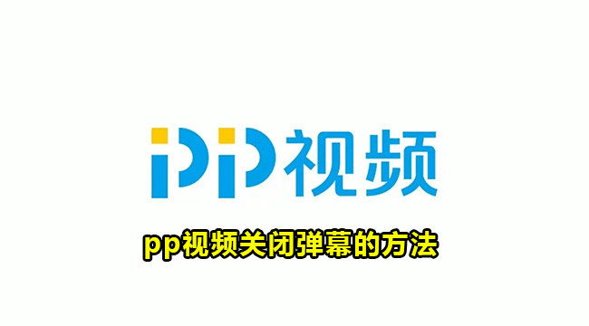 pp视频关闭弹幕的方法