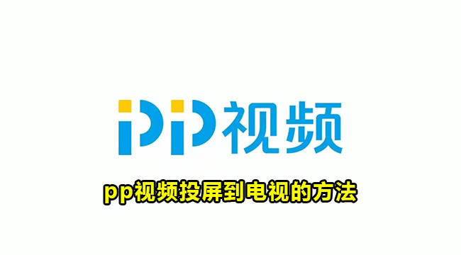 pp视频投屏到电视的方法