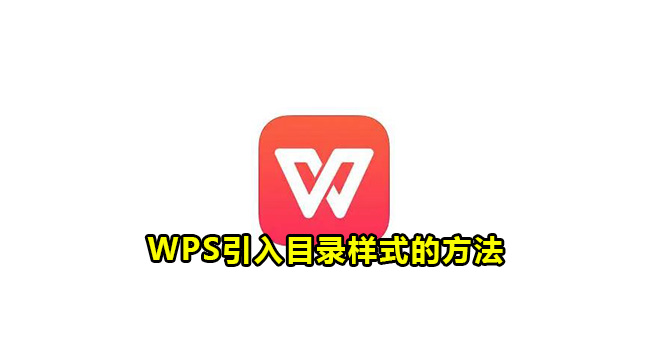 WPS引入目录样式的方法