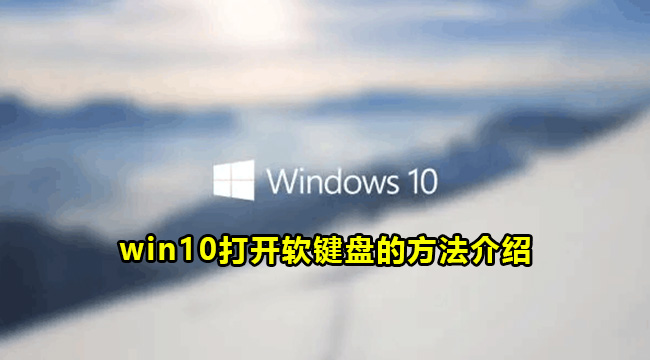 win10打开软键盘的方法介绍