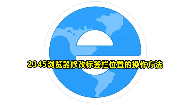 2345浏览器修改标签栏位置的操作方法