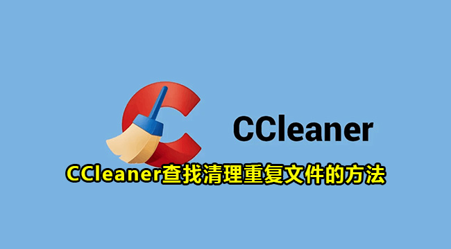 CCleaner查找清理重复文件的方法