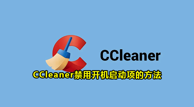 CCleaner禁用开机启动项的方法