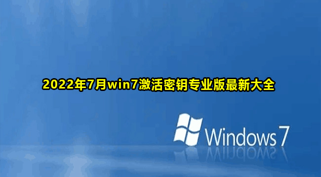 2022年7月win7激活密钥专业版最新大全