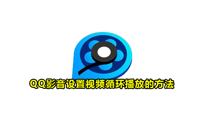 QQ影音设置视频循环播放的方法