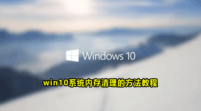 win10系统内存清理的方法教程