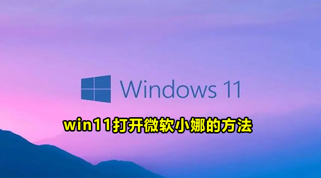 win11打开微软小娜的方法(win10如何绑定微软小娜)