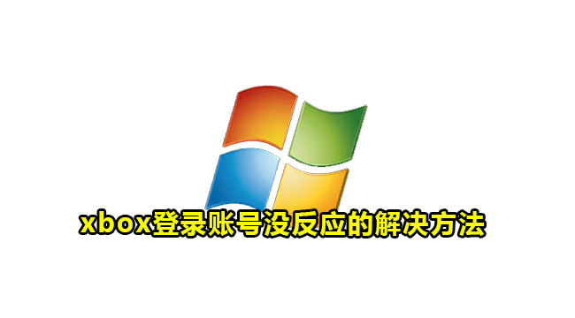 xbox登录账号没反应的解决方法