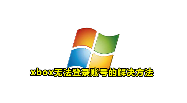 xbox无法登录账号的解决方法