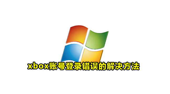 xbox账号登录错误的解决方法